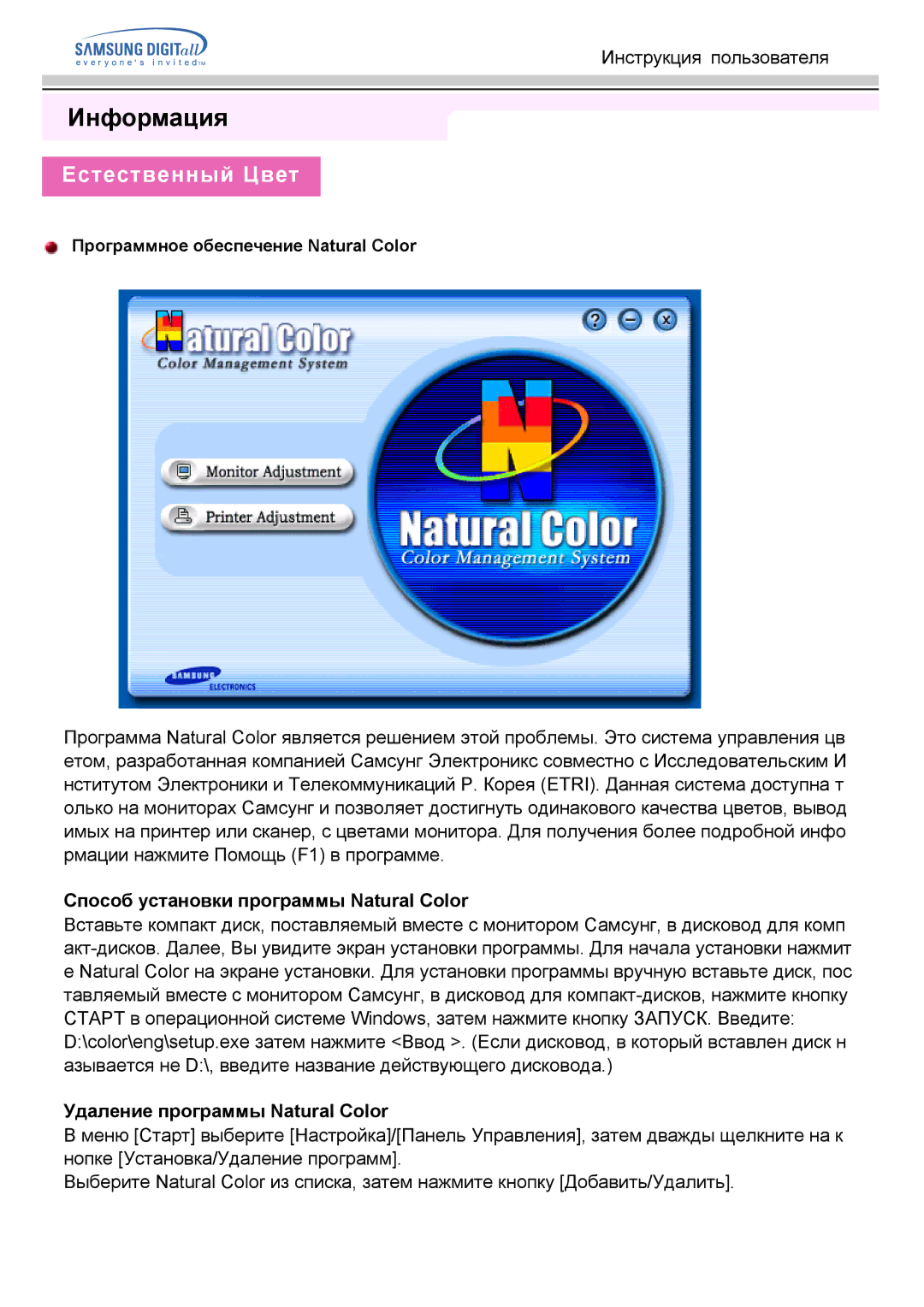 Samsung GH15PSAS/EDC manual Естественный Цвет, Способ установки программы Natural Color, Удаление программы Natural Color 