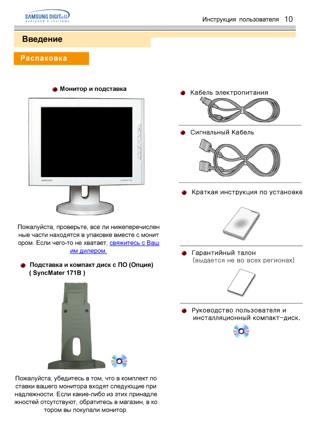 Samsung GH17LSAB/EDC manual Введение, Распаковка, Монитор и подставка, Подставка и компакт диск с ПО Опция SyncMater 171B 