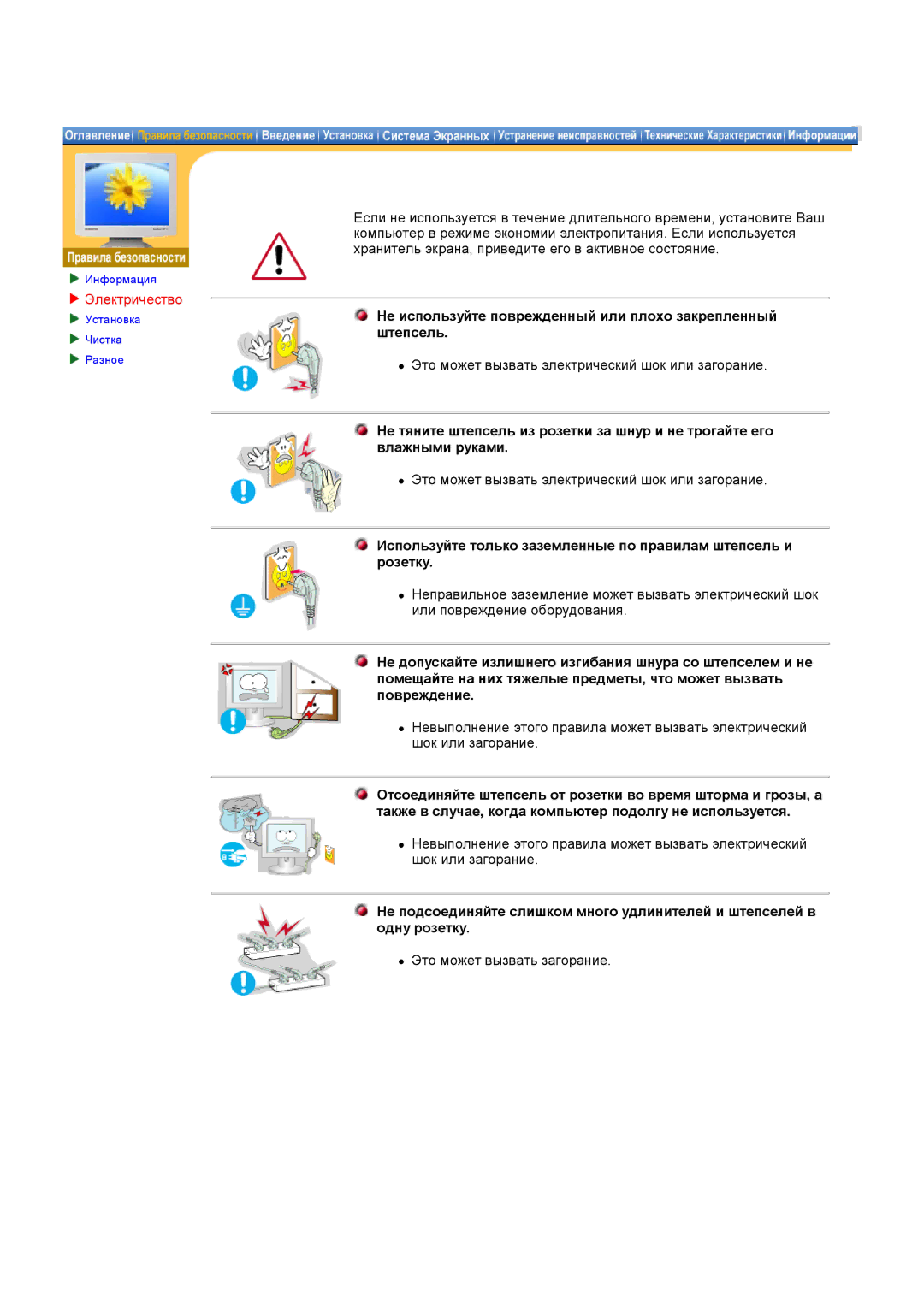 Samsung GH17ESSNZ/EDC, GH17HSSN/EDC manual Электричество, Не используйте поврежденный или плохо закрепленный штепсель 