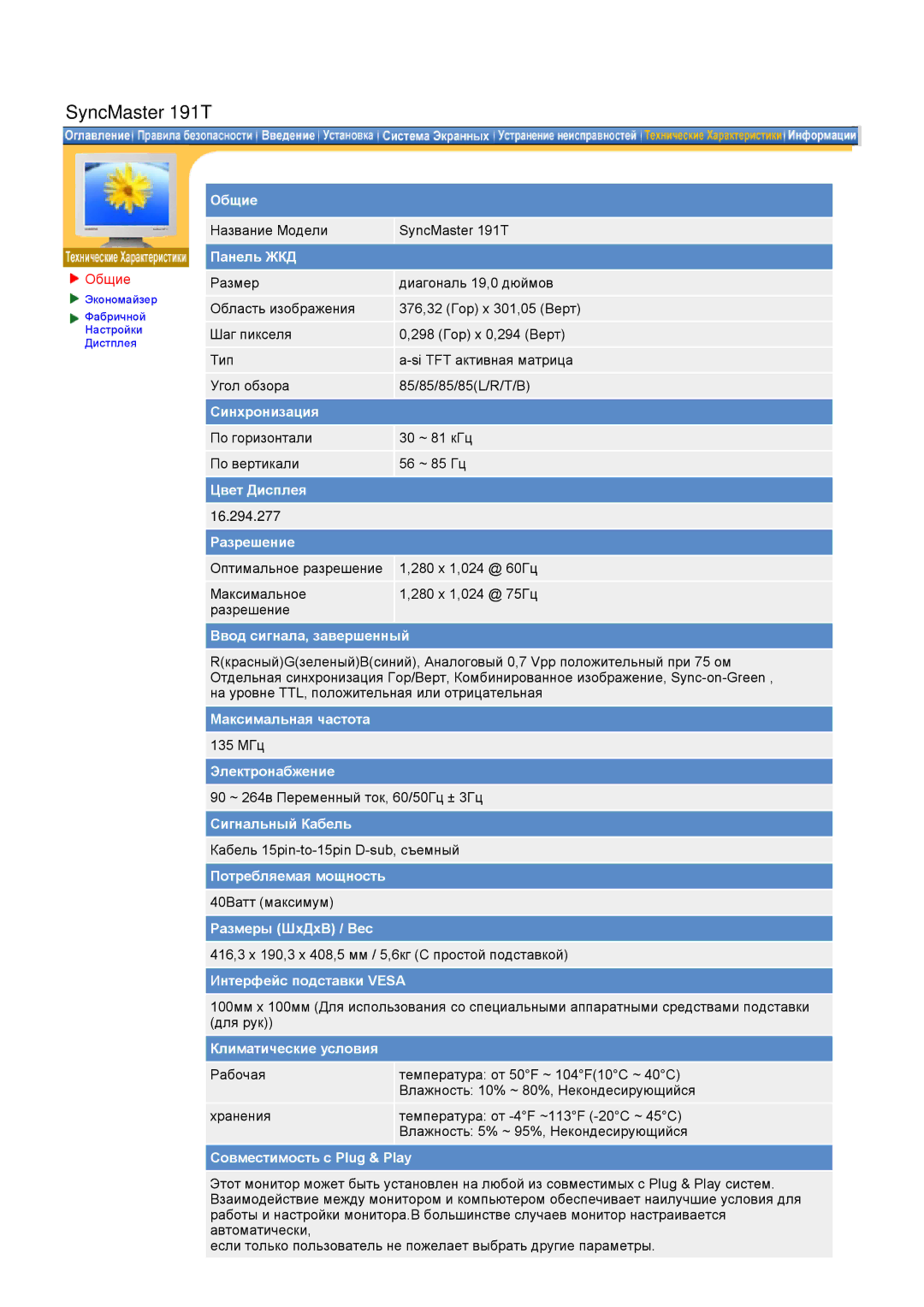 Samsung GH17LSAB/EDC, GH17HSSN/EDC, GH19AWBN/EDC, GH19BSAN/EDC, GH17ESSNZ/EDC, GH17LSASJ/EDC Название Модели SyncMaster 191T 