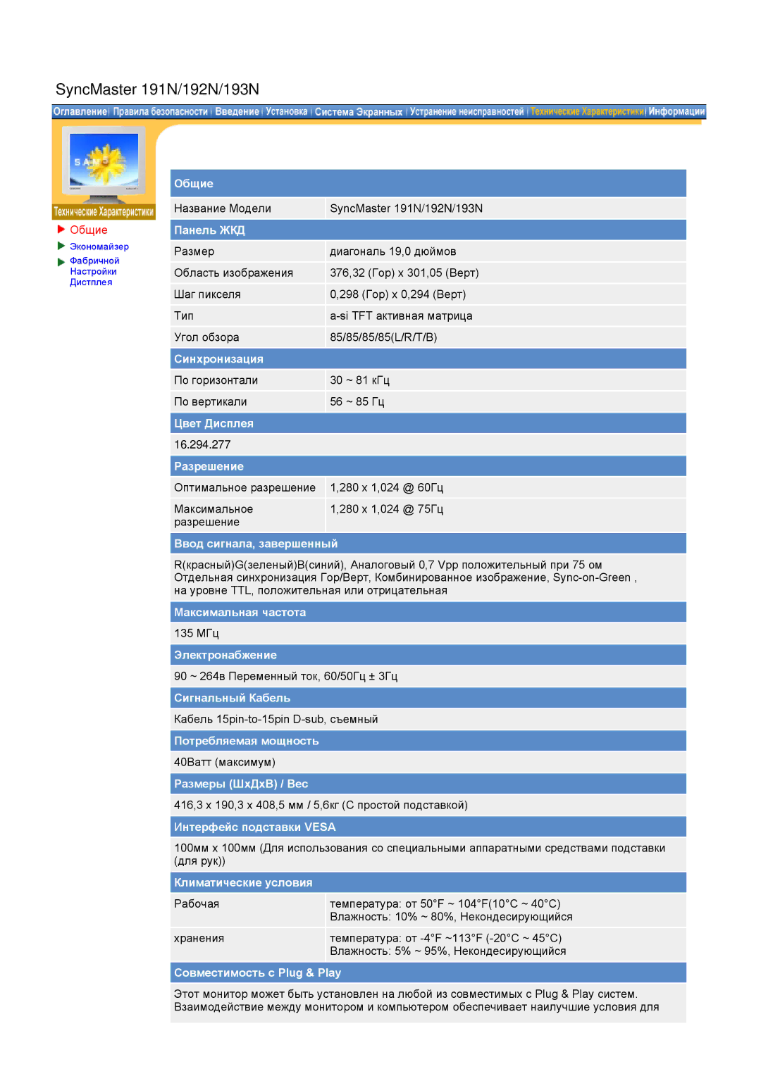 Samsung GH18PSAB/EDC, GH17HSSN/EDC, GH19AWBN/EDC, GH19BSAN/EDC, GH17ESSNZ/EDC, GH17LSASJ/EDC manual SyncMaster 191N/192N/193N 