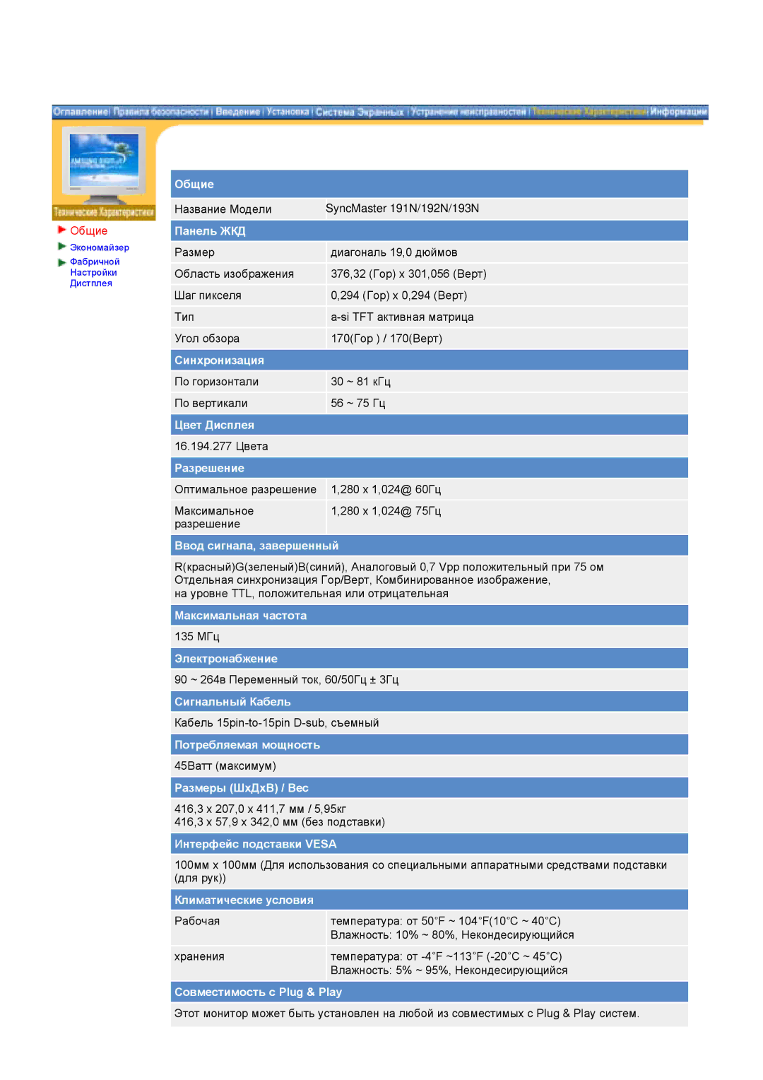 Samsung NB15ASHN/EDC, GH19ASBS, NB17BSPSV/EDC, NB17BSHSD/EDC, NB19BSHB/EDC manual Название Модели SyncMaster 191N/192N/193N 