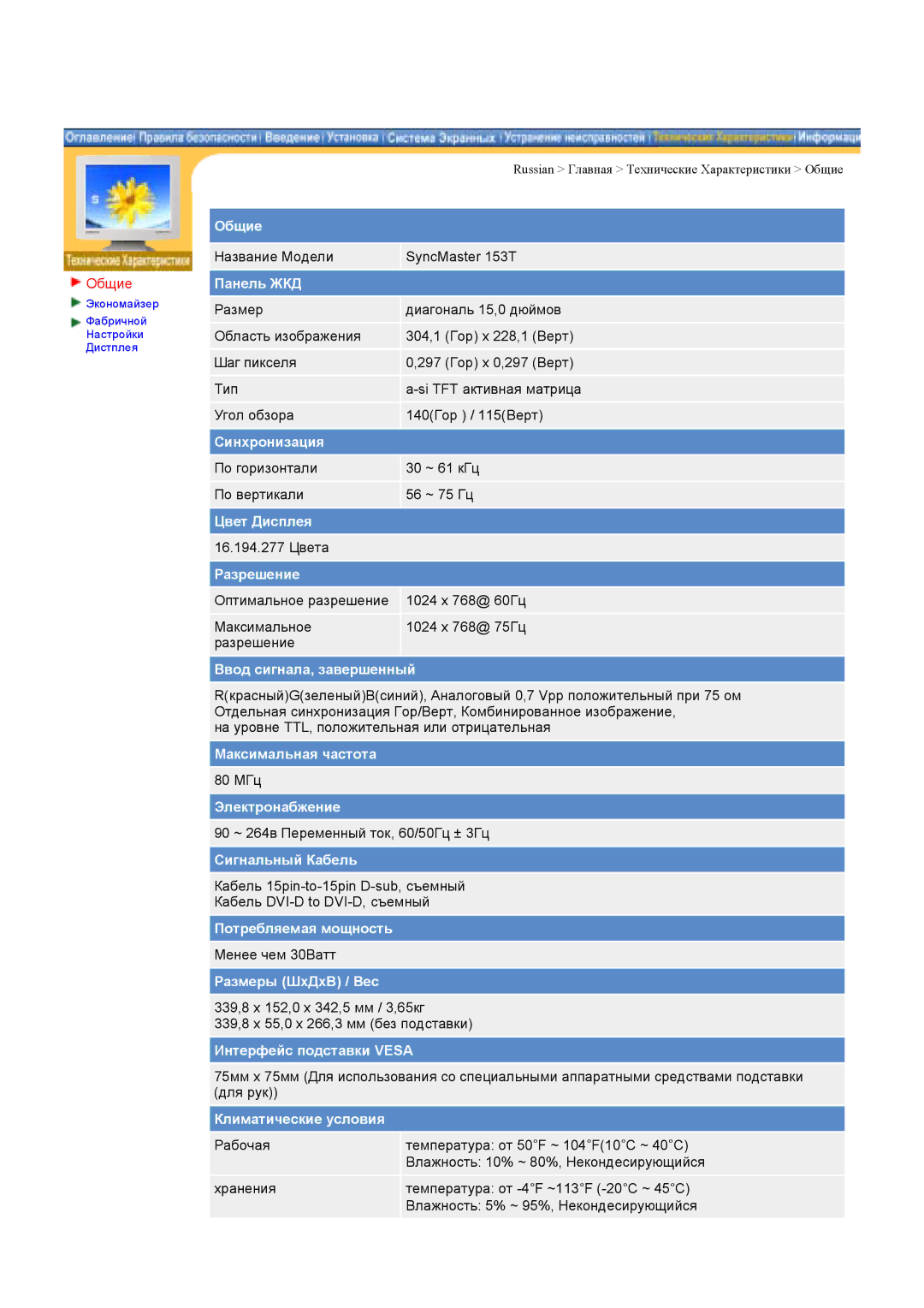 Samsung NB17BSHSD/EDC, GH19ASBS, NB15ASHN/EDC, NB17BSPSV/EDC, NB19BSHB/EDC, NB19BSHS/EDC manual Название Модели SyncMaster 153T 