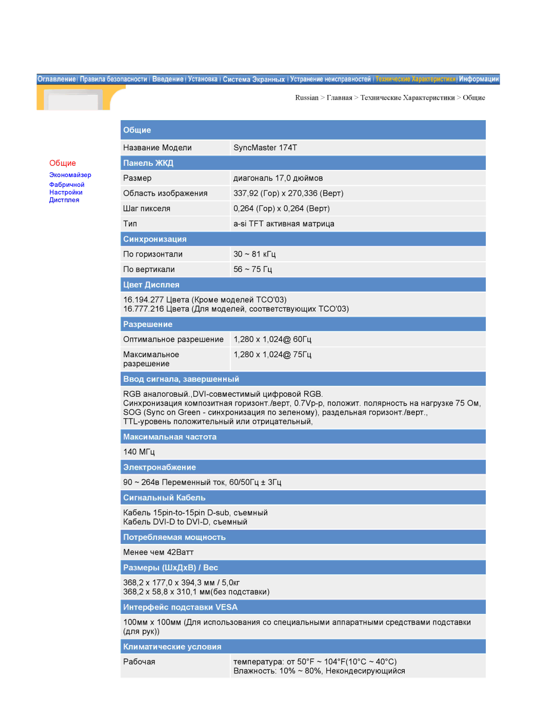 Samsung NB17BSHSZ/EDC, GH19ASBS, NB15ASHN/EDC, NB17BSPSV/EDC, NB17BSHSD/EDC, NB19BSHB/EDC manual Название Модели SyncMaster 174T 