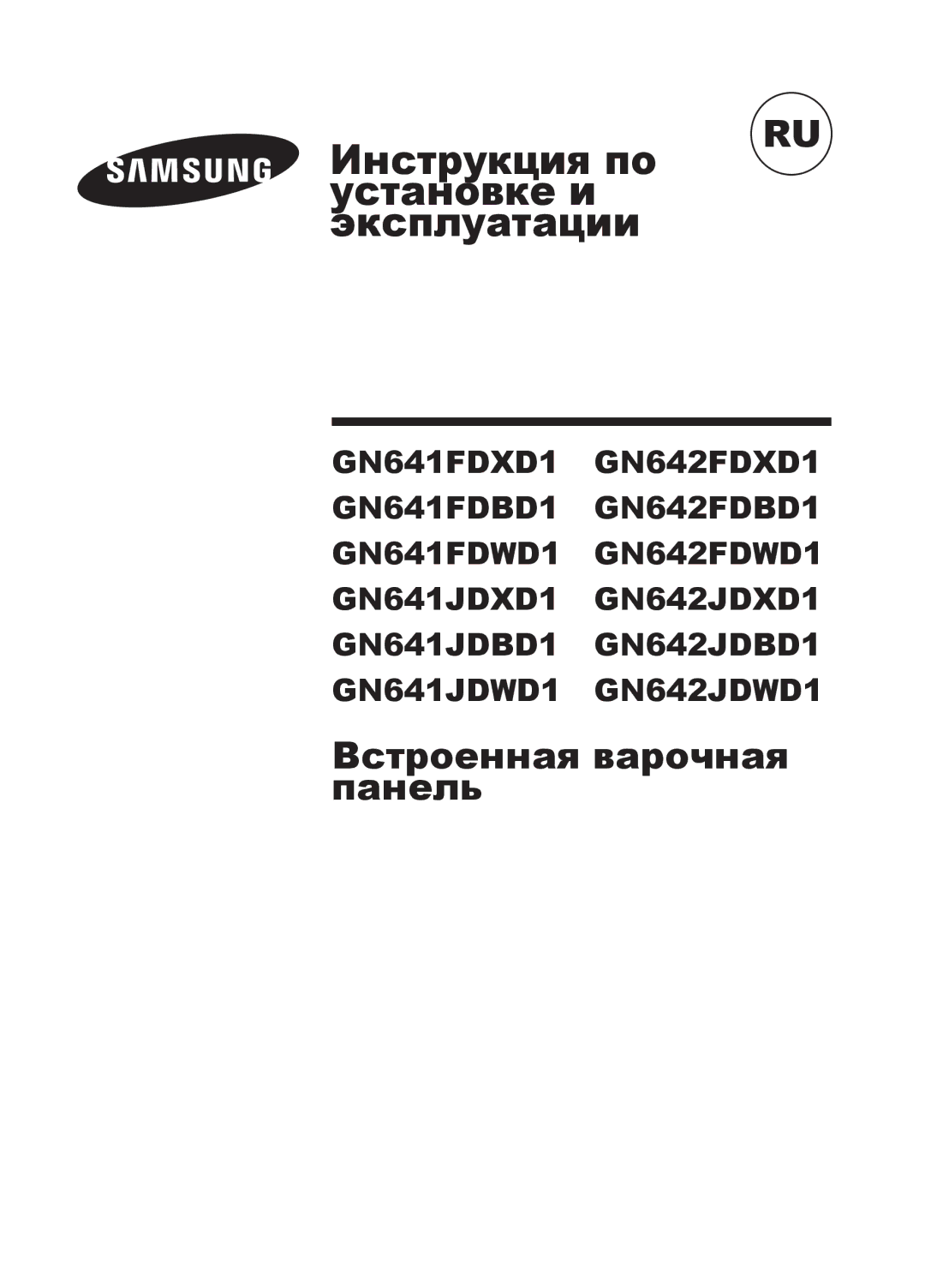 Samsung GN642JDBD1/BWT, GN641FDBD1/BWT manual Инструкция по Установке и Эксплуатации, Встроенная варочная панель 