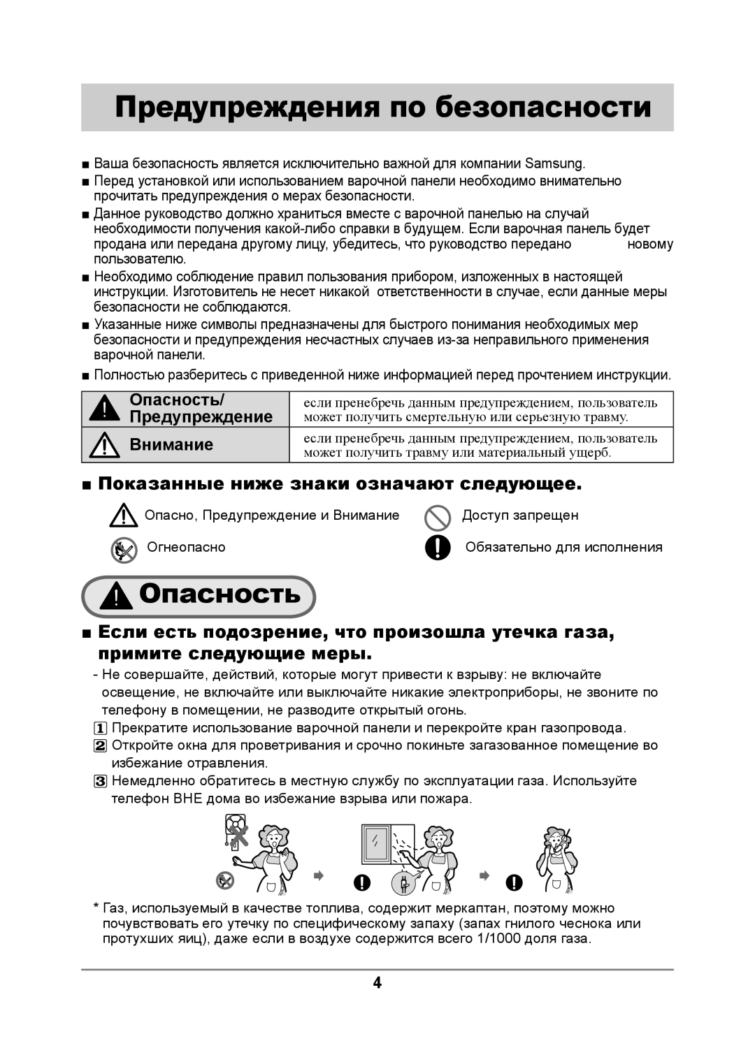 Samsung GN641FDBD1/BWT, GN642JDBD1/BWT, GN641FDXD1/BWT, GN642JDXD1/BWT manual Предупреждения по безопасности, Опасность 