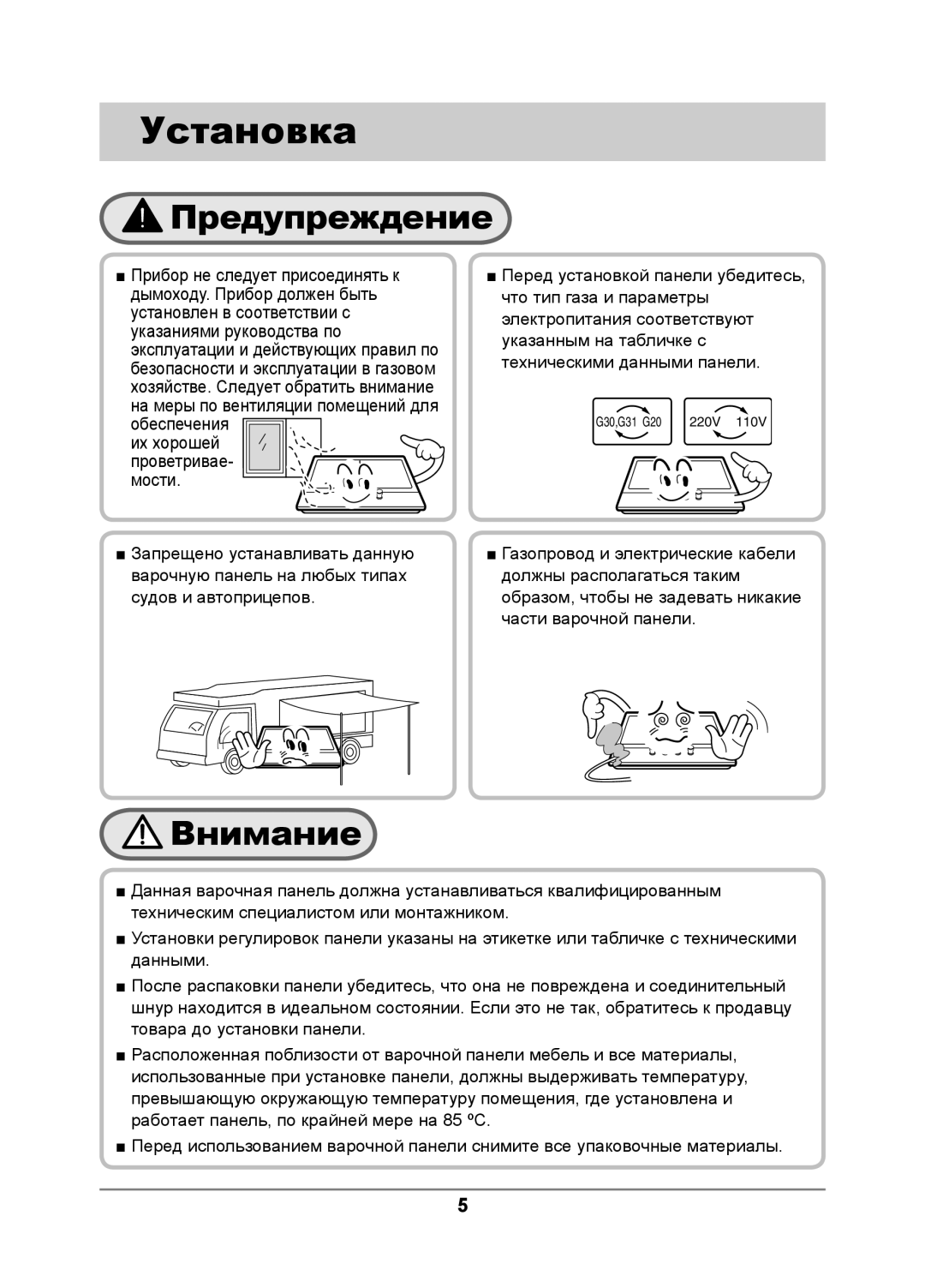 Samsung GN642JDBD1/BWT, GN641FDBD1/BWT, GN641FDXD1/BWT, GN642JDXD1/BWT manual Установка, Предупреждение, Внимание 