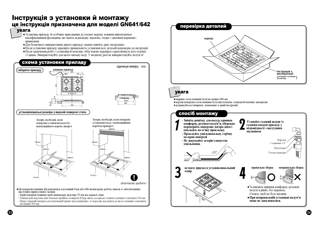 Samsung GN641FFBD/BWT, GN641FFXD/BWT, GN642FFWD/BWT, GN641FFWD/BWT manual Інструкція з установки й монтажу 