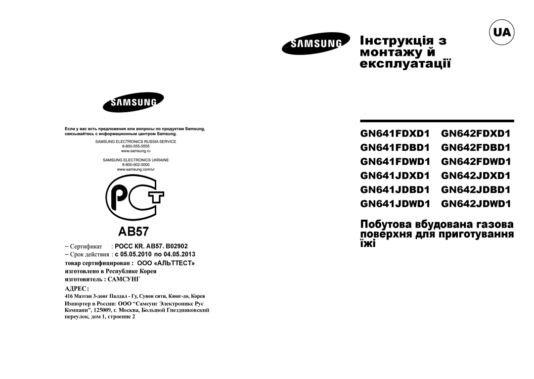 Samsung GN642JDBD1/BWT, GN642FDBD1/BWT Побутова вбудована газова поверхня для приготування їжі, 05.05.2010 ООО «АЛЬТТЕСТ» 