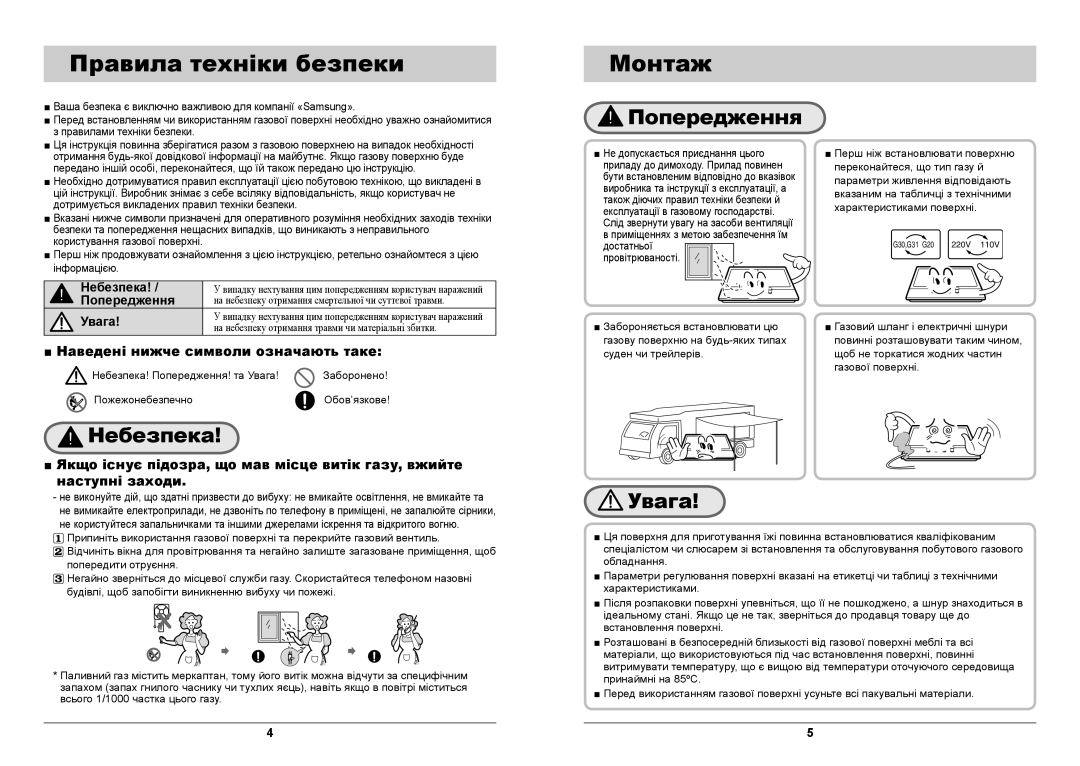 Samsung GN642JDBD1/BWT, GN642FDBD1/BWT manual Правила техніки безпеки, Монтаж, Небезпека, Попередження, Увага 