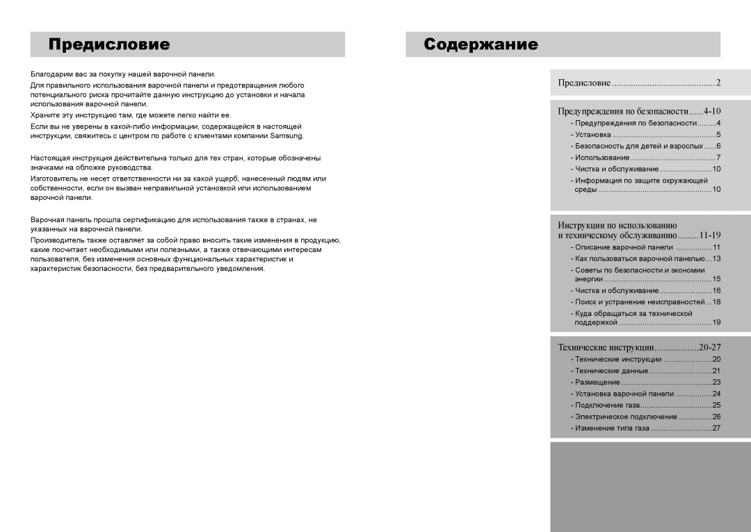 Samsung GN642FDBD1/BWT Предисловие, Содержание, Безопасность для детей и взрослых, Информация по защите окружающей Среды 