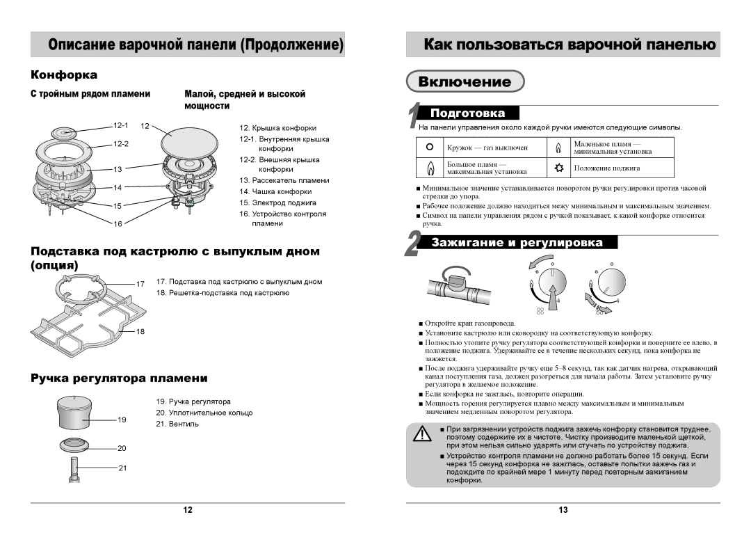 Samsung GN642JDBD1/BWT, GN642FDBD1/BWT manual Включение, Подготовка, Зажигание и регулировка 