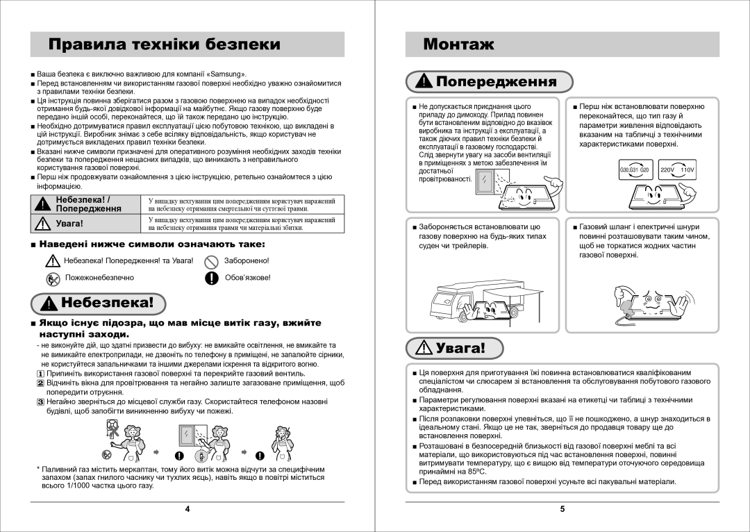 Samsung GN642FDXD1/BWT manual Правила техніки безпеки Монтаж, Попередження, Небезпека, Увага 