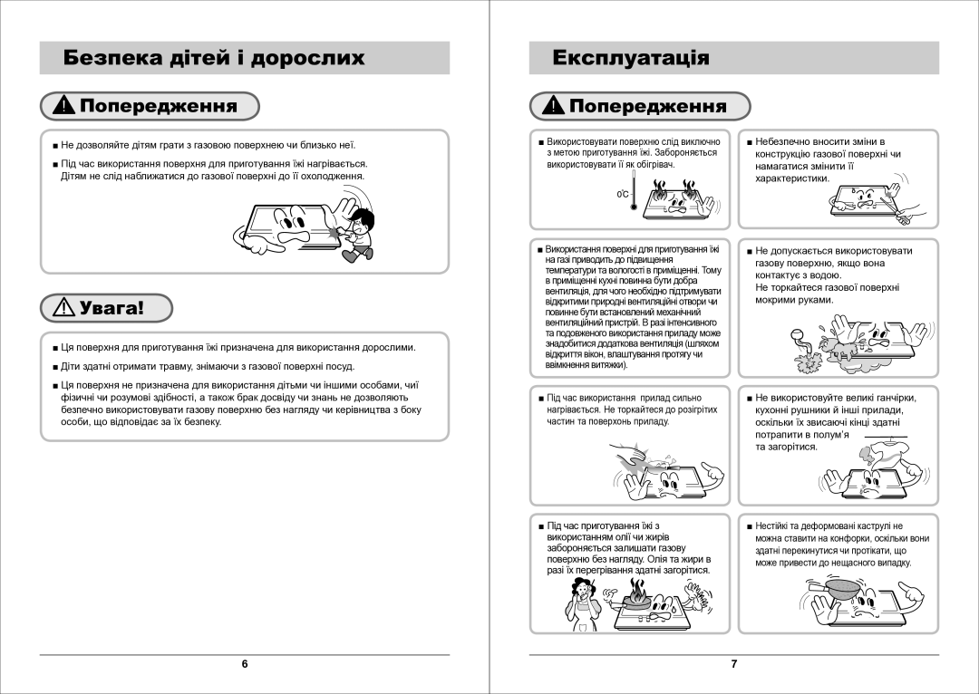 Samsung GN642FDXD1/BWT manual Безпека дітей і дорослих Експлуатація 