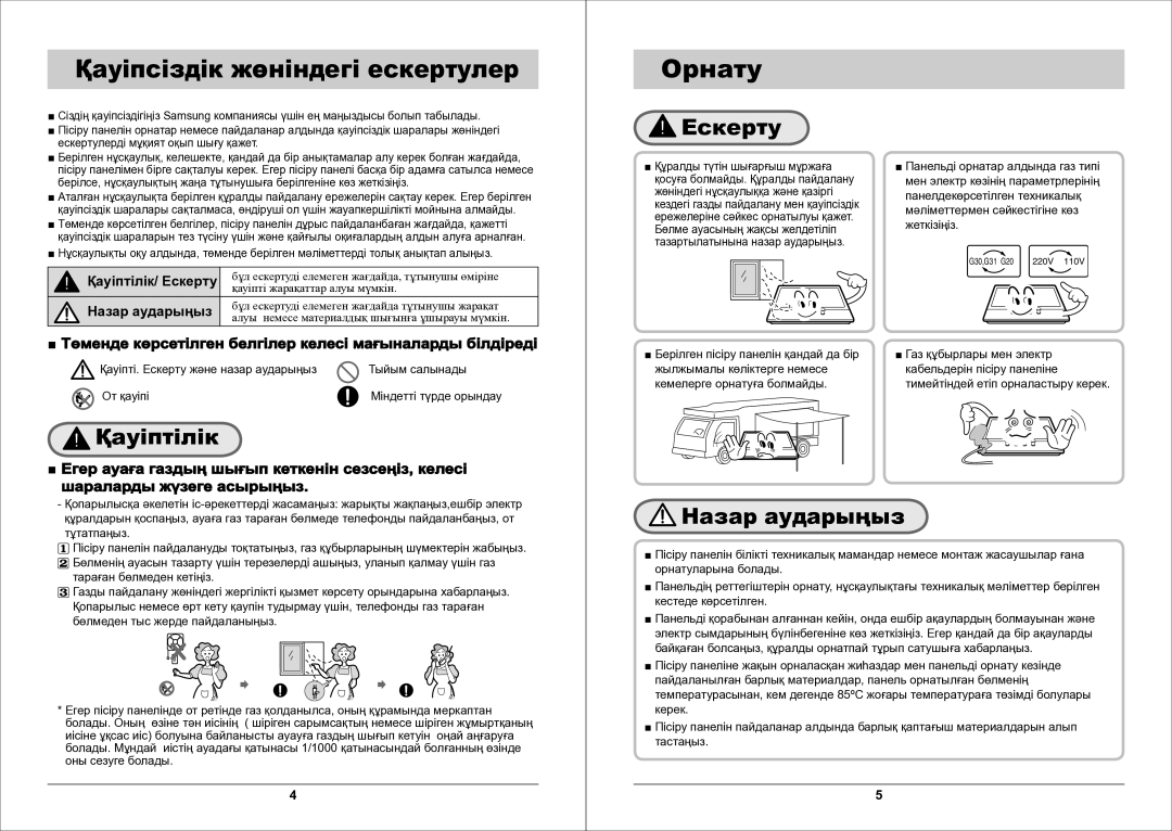 Samsung GN642FDXD1/BWT manual Қауіпсіздік жѳніндегі ескертулер Орнату, Ескерту, Қауіптілік, Назар аударыңыз 