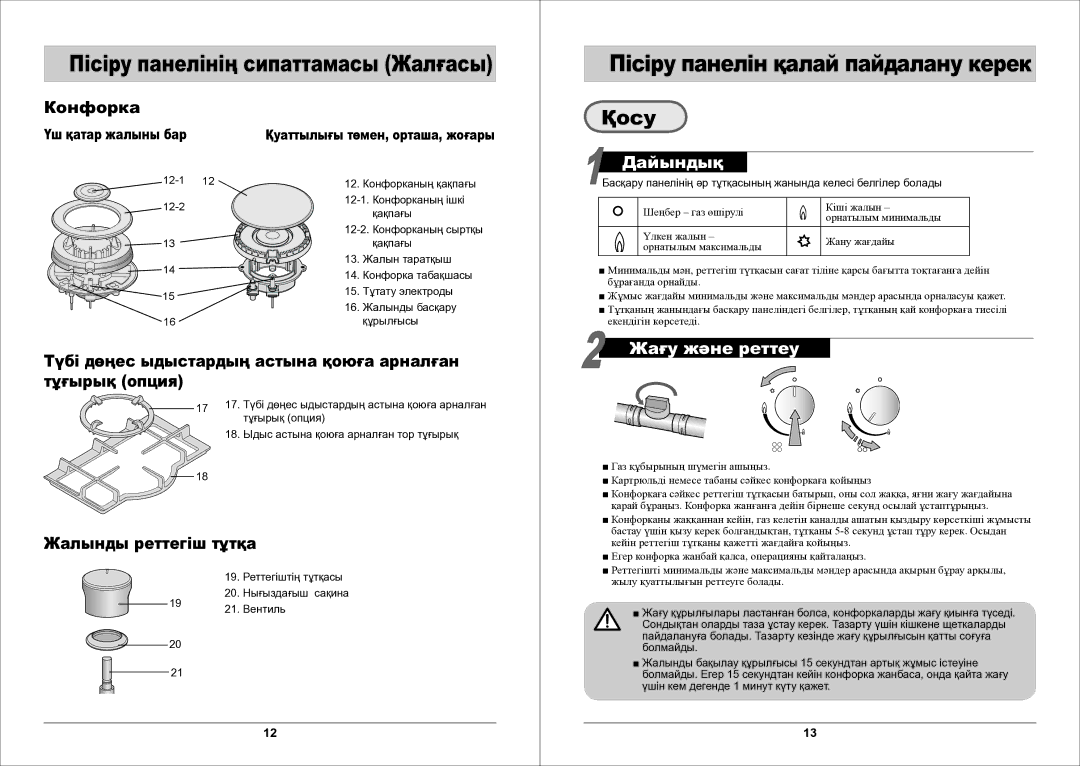 Samsung GN642FDXD1/BWT manual Қосу, Түбі дѳңес ыдыстардың астына қоюға арналған, Тұғырық опция, Жалынды реттегіш тұтқа 