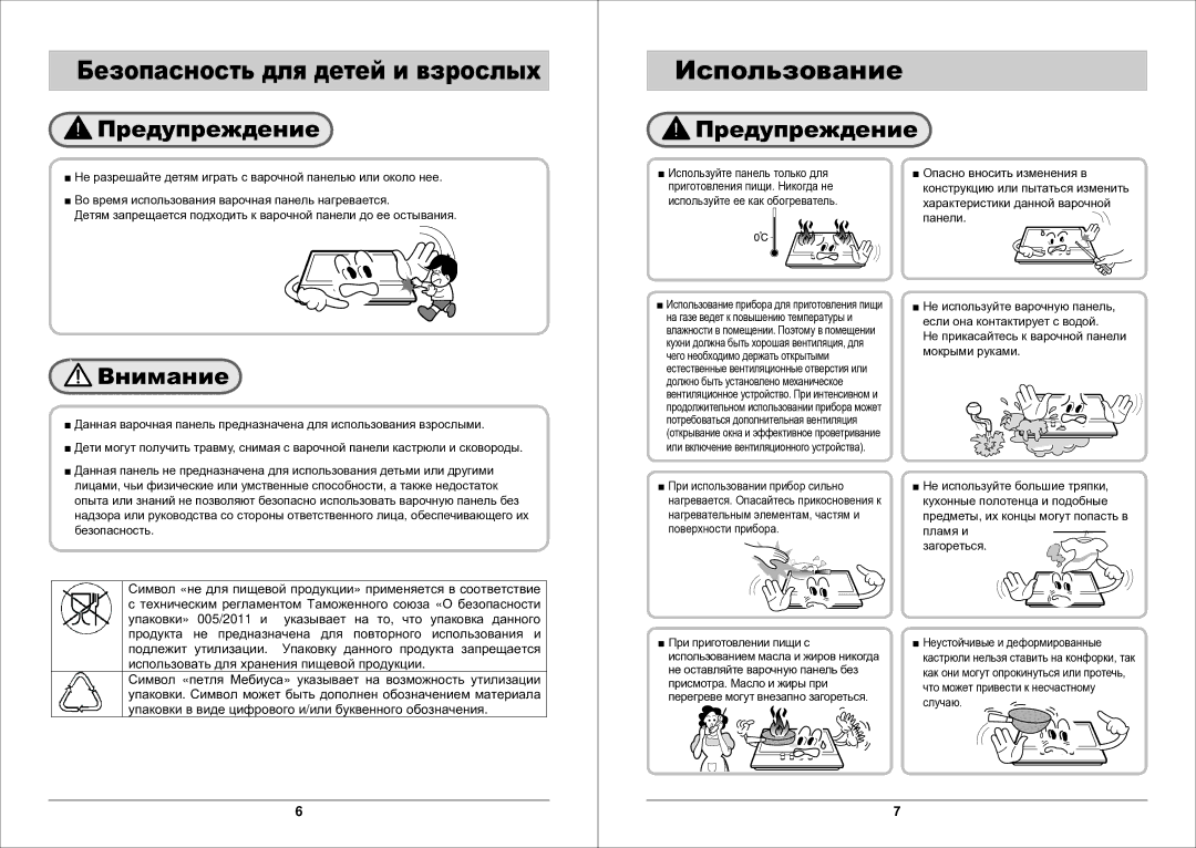 Samsung GN642FDXD1/BWT manual Использование, Безопасность для детей и взрослых 