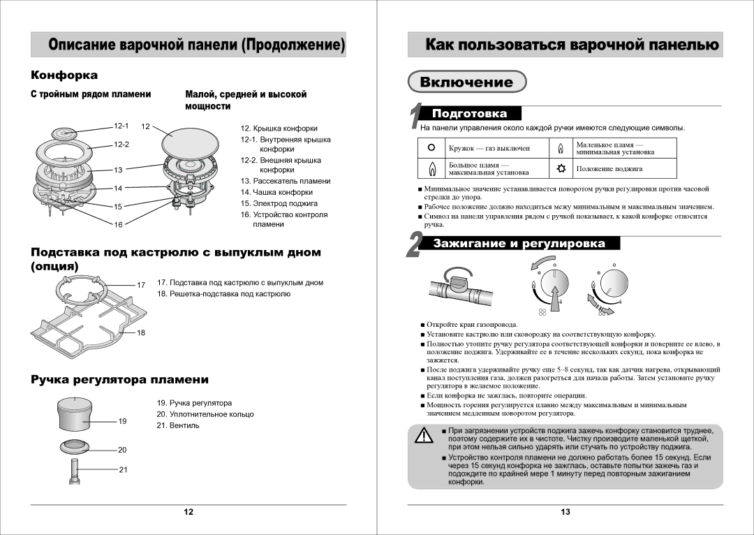 Samsung GN642FDXD1/BWT manual Включение, Конфорка, Подставка под кастрюлю с выпуклым дном, Опция, Ручка регулятора пламени 