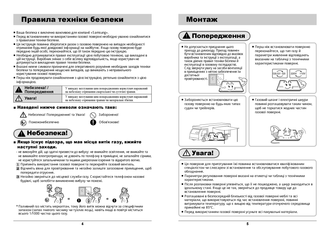 Samsung GN642FFGD/BWT manual Правила техніки безпеки, Монтаж, Небезпека, Попередження, Увага 