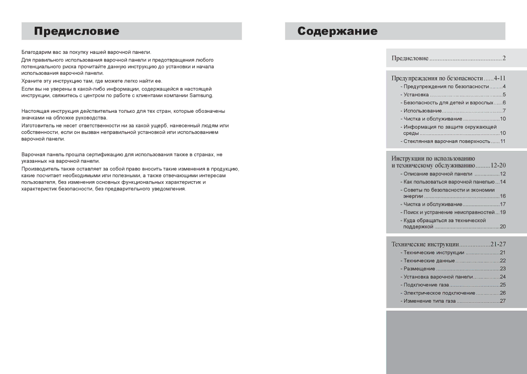 Samsung GN642FFGD/BWT manual Предисловие, Содержание 