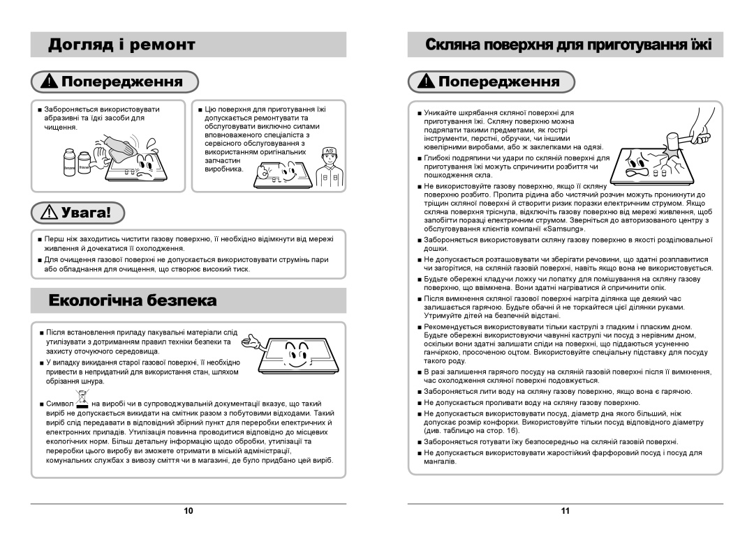 Samsung GN642FFGD/BWT manual Догляд і ремонт, Екологічна безпека, Попередження Скляна поверхня для приготування їжі 