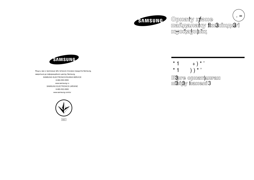 Samsung GN642FFGD/BWT manual Орнату және Пайдалану жѳніндегі Нұсқаулық, Бірге орнатылған пісіру панелі 