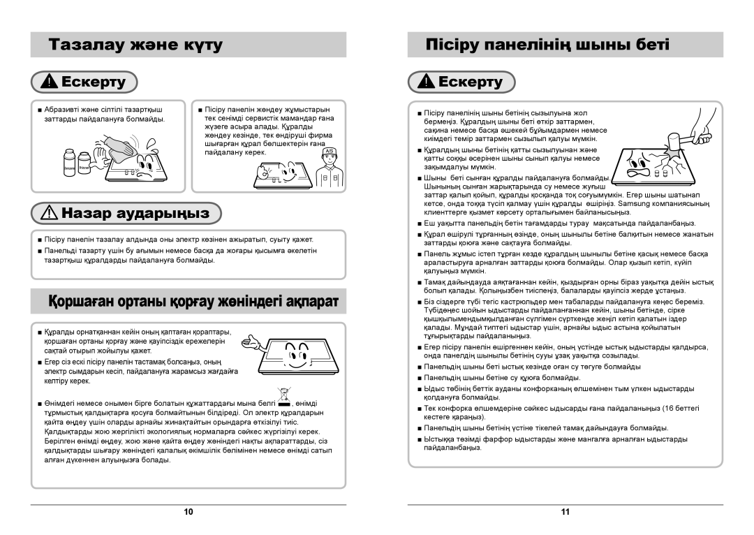 Samsung GN642FFGD/BWT manual Тазалау және күту Пісіру панелінің шыны беті, Қоршаған ортаны қорғау жѳніндегі ақпарат 