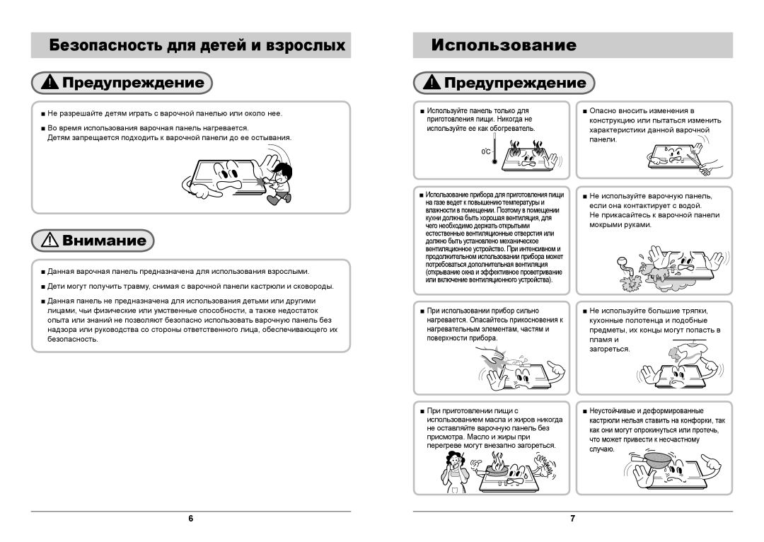 Samsung GN642FFGD/BWT manual Безопасность для детей и взрослых, Использование 