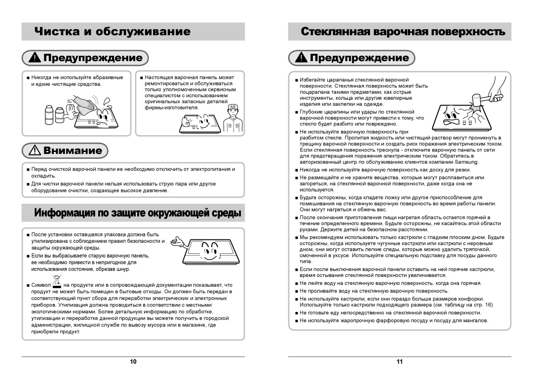 Samsung GN642FFGD/BWT manual Чистка и обслуживание, Стеклянная варочная поверхность, Информация по защите окружающей среды 