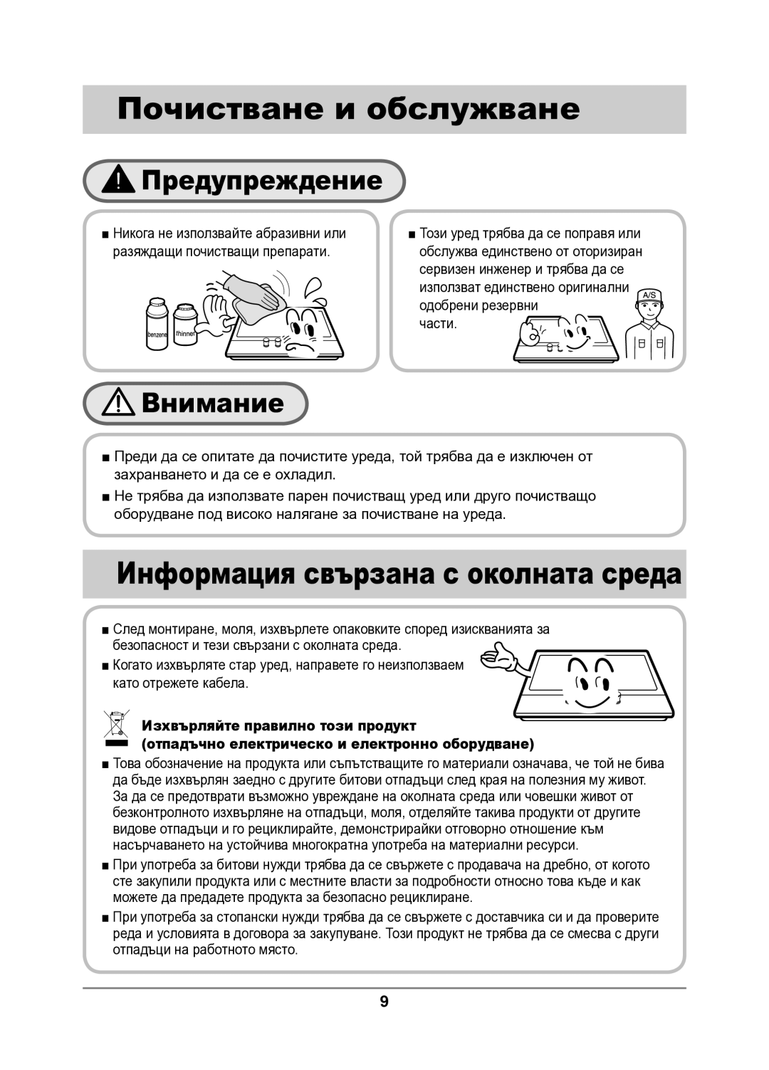 Samsung GN642FFXD/BOL manual Почистване и обслужване, Информация свързана с околната среда 