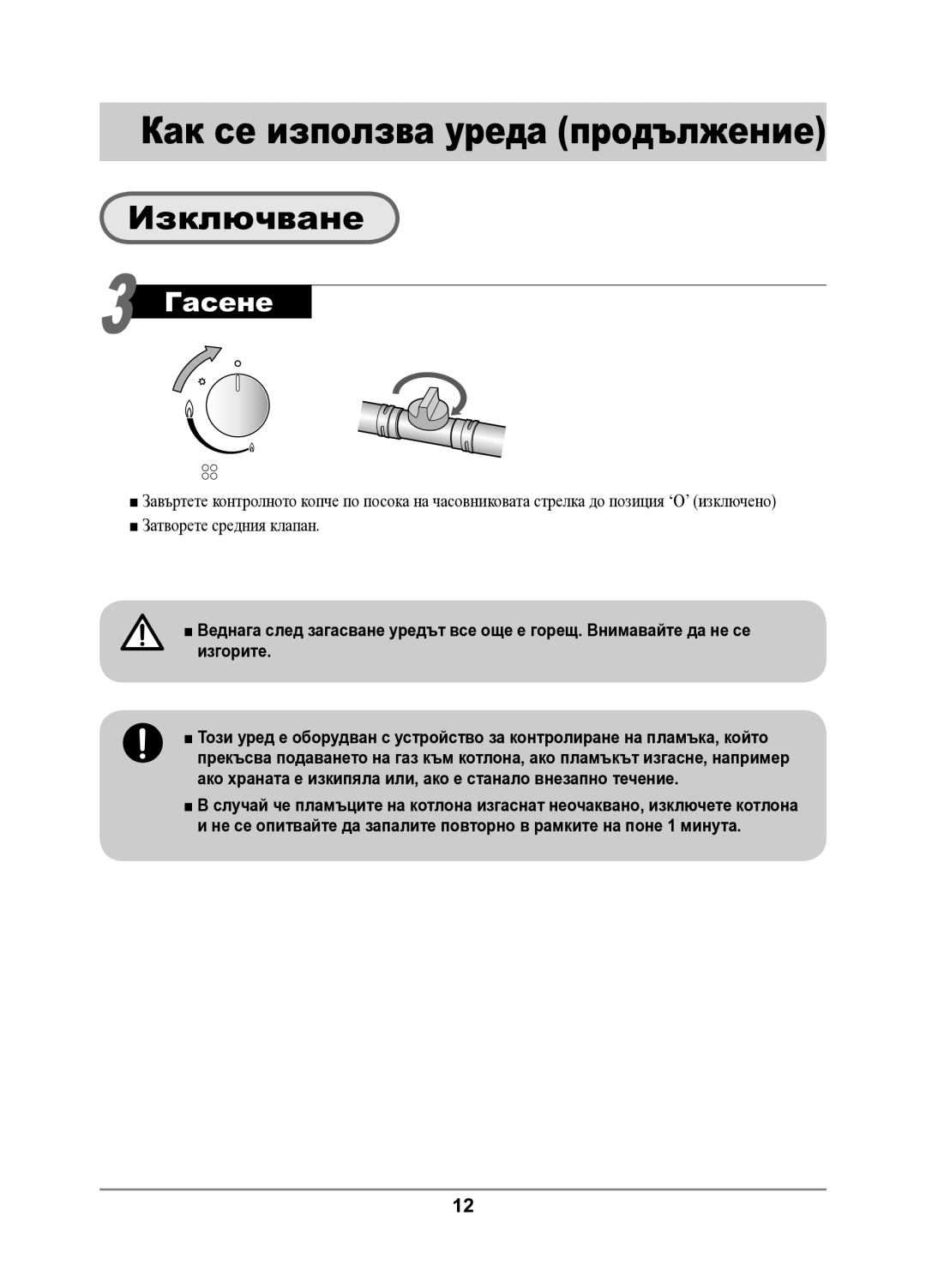 Samsung GN642FFXD/BOL manual Как се използва уреда продължение, Изключване 