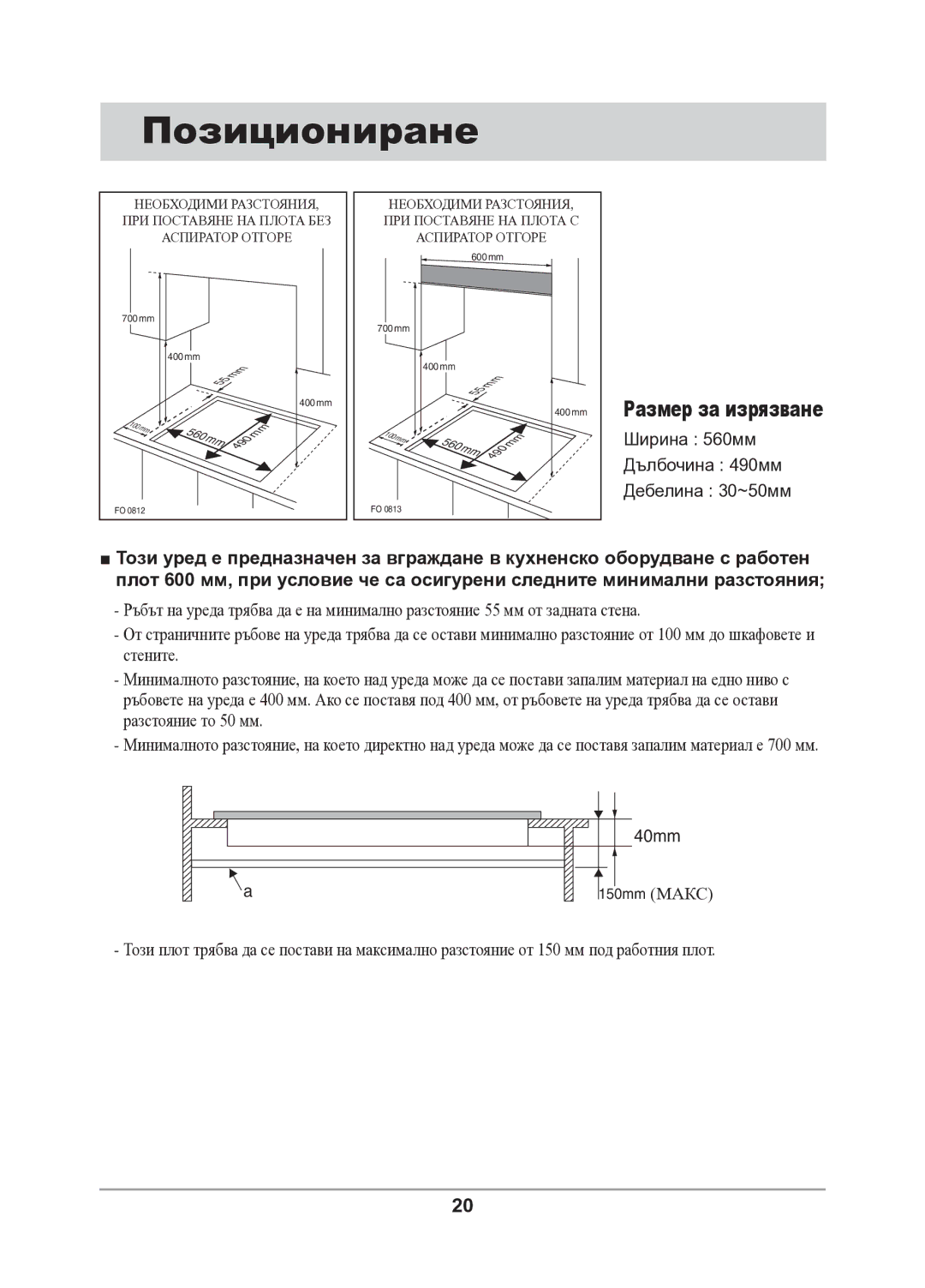 Samsung GN642FFXD/BOL manual Позициониране, Размер за изрязване 