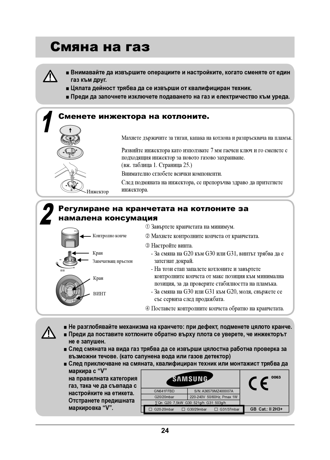 Samsung GN642FFXD/BOL manual Смяна на газ, Маркировка 