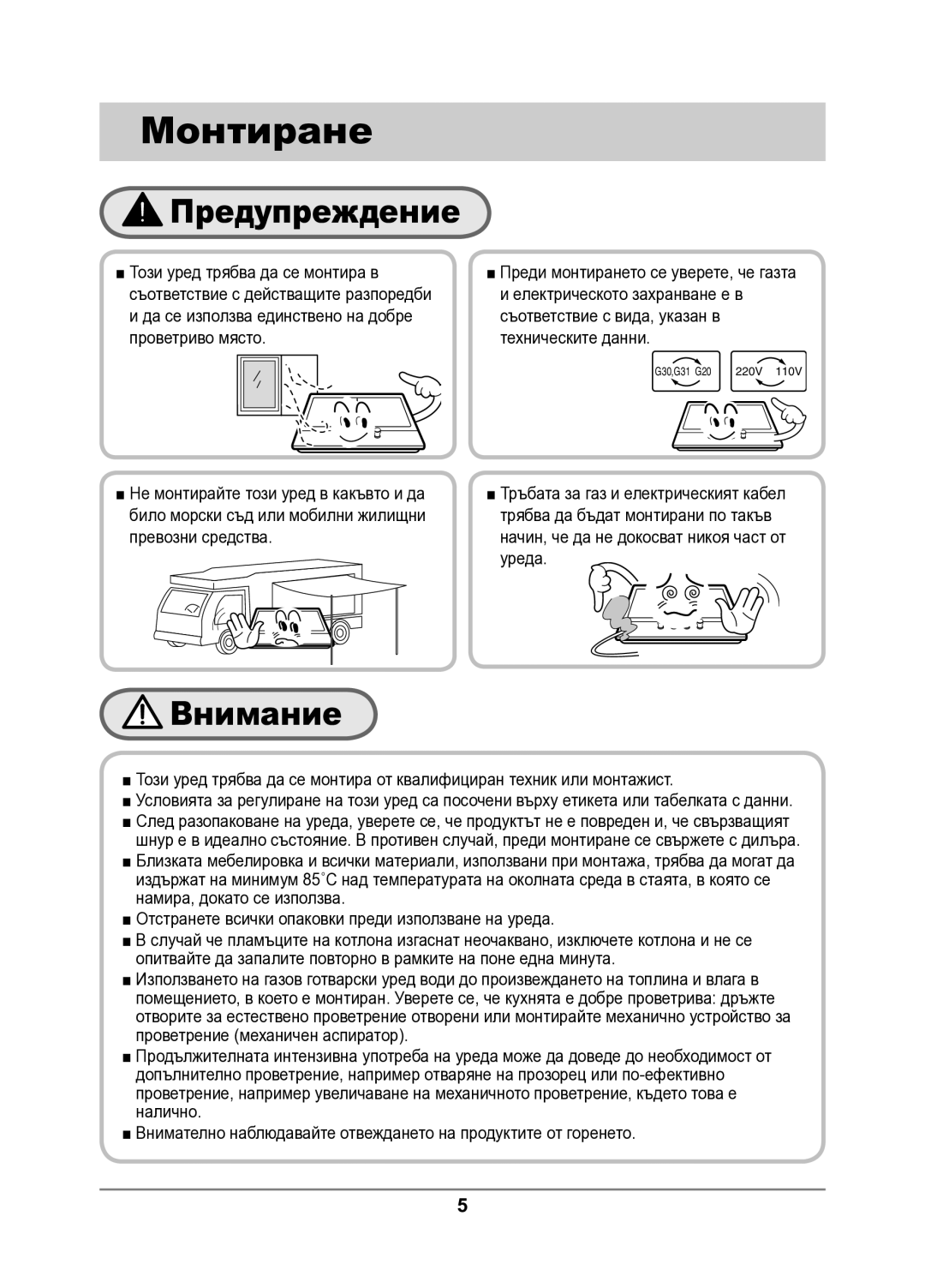 Samsung GN642FFXD/BOL manual Монтиране, Предупреждение, Внимание 