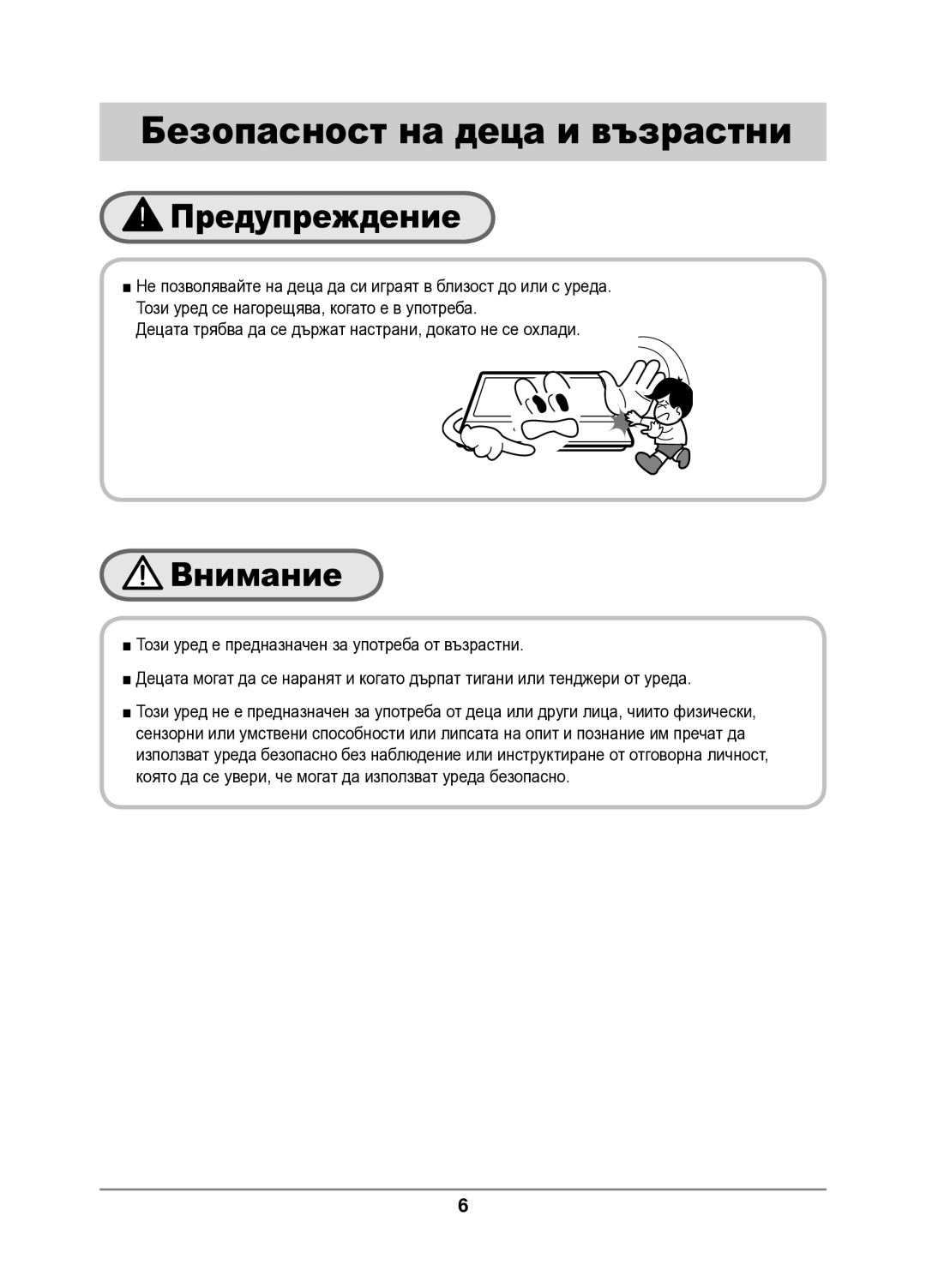 Samsung GN642FFXD/BOL manual Безопасност на деца и възрастни 