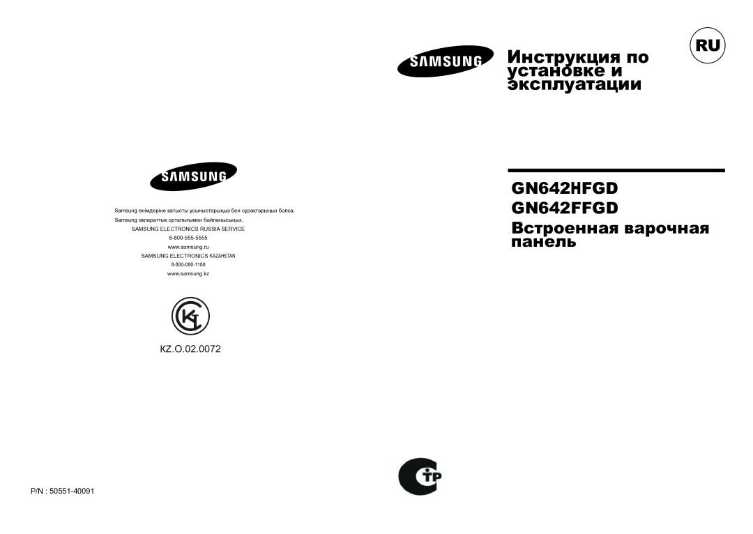 Samsung GN642HFGD/BWT manual Инструкция по Установке и Эксплуатации, GN642FFGD Встроенная варочная панель 