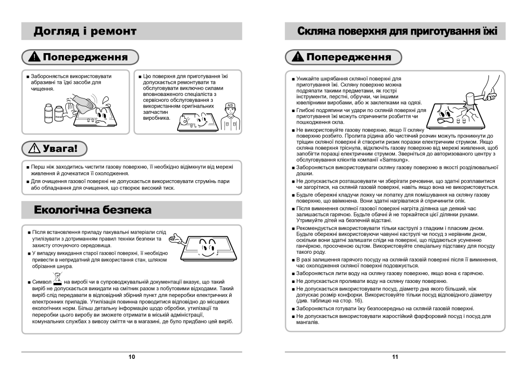 Samsung GN642HFGD/BWT manual Догляд і ремонт, Екологічна безпека, Попередження Скляна поверхня для приготування їжі 