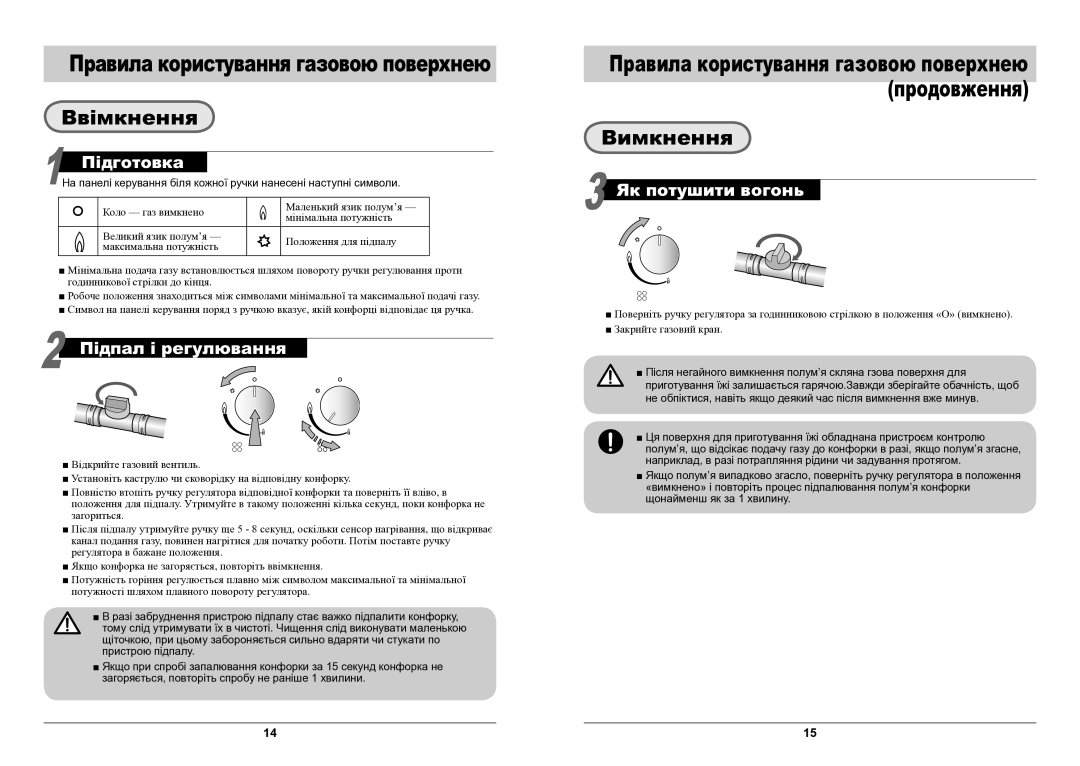 Samsung GN642HFGD/BWT manual Правила користування газовою поверхнею Ввімкнення, Вимкнення 