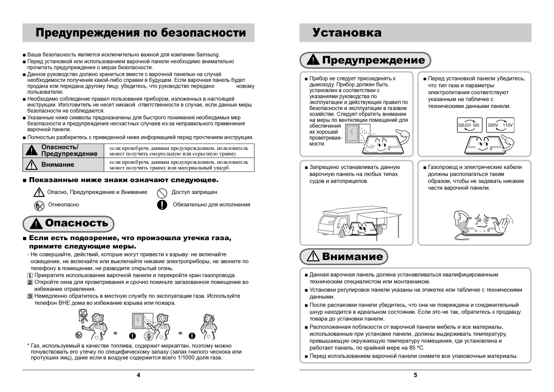 Samsung GN642HFGD/BWT manual Предупреждения по безопасности, Установка, Опасность, Предупреждение, Внимание 