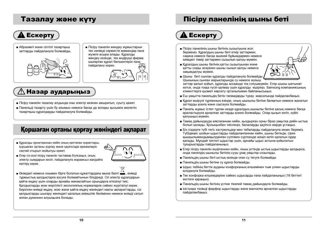 Samsung GN642HFGD/BWT manual Тазалау және күту Пісіру панелінің шыны беті, Қоршаған ортаны қорғау жѳніндегі ақпарат 