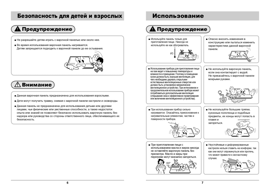 Samsung GN642HFGD/BWT manual Безопасность для детей и взрослых, Использование 