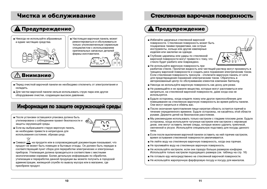 Samsung GN642HFGD/BWT manual Чистка и обслуживание, Стеклянная варочная поверхность, Информация по защите окружающей среды 