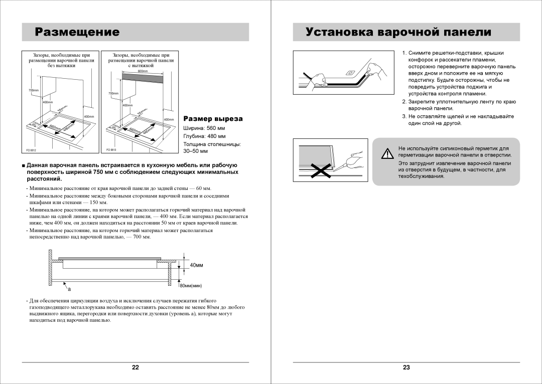 Samsung GN7A2IFXD/BWT manual Размещение Установка варочной панели, Размер выреза 