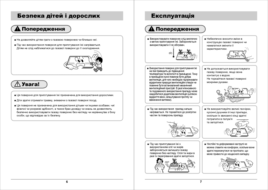 Samsung GN7A2IFXD/BWT manual Безпека дітей і дорослих Експлуатація 