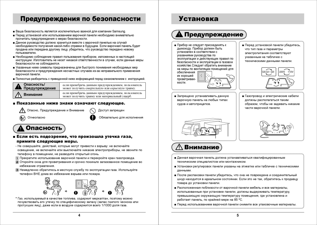 Samsung GN7A2IFXD/BWT manual Предупреждения по безопасности Установка, Предупреждение, Опасность, Внимание 