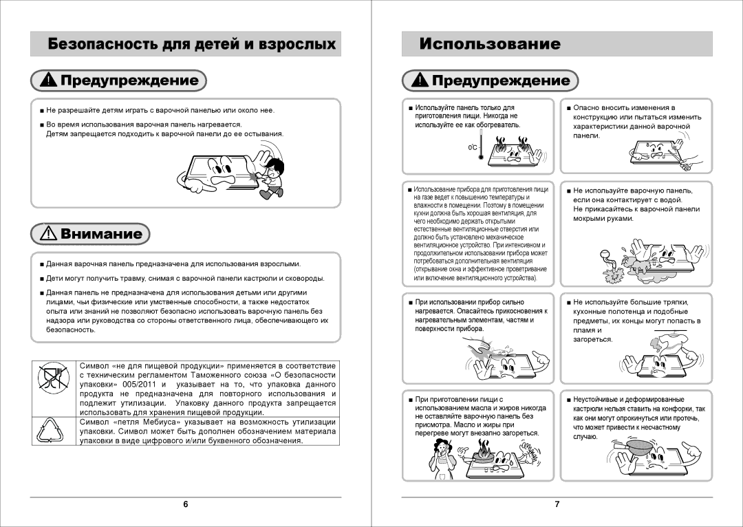 Samsung GN7A2IFXD/BWT manual Использование, Безопасность для детей и взрослых 