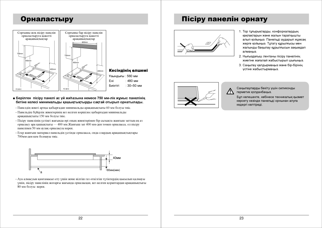 Samsung GN7A2IFXD/BWT manual Орналастыру Пісіру панелін орнату, Кесіндінің өлшемі 