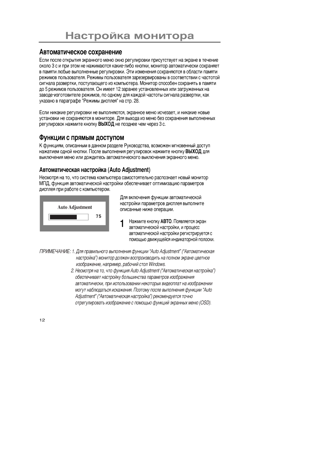 Samsung GR15MSAPN/EDC manual Äâòîìàòè÷åñêîå ñîõðàíåíèå, Óíêöèè ñ ïðßìûì äîñòóïîì, Äâòîìàòè÷åñêàß íàñòðîéêà Auto AdjuÏtment 