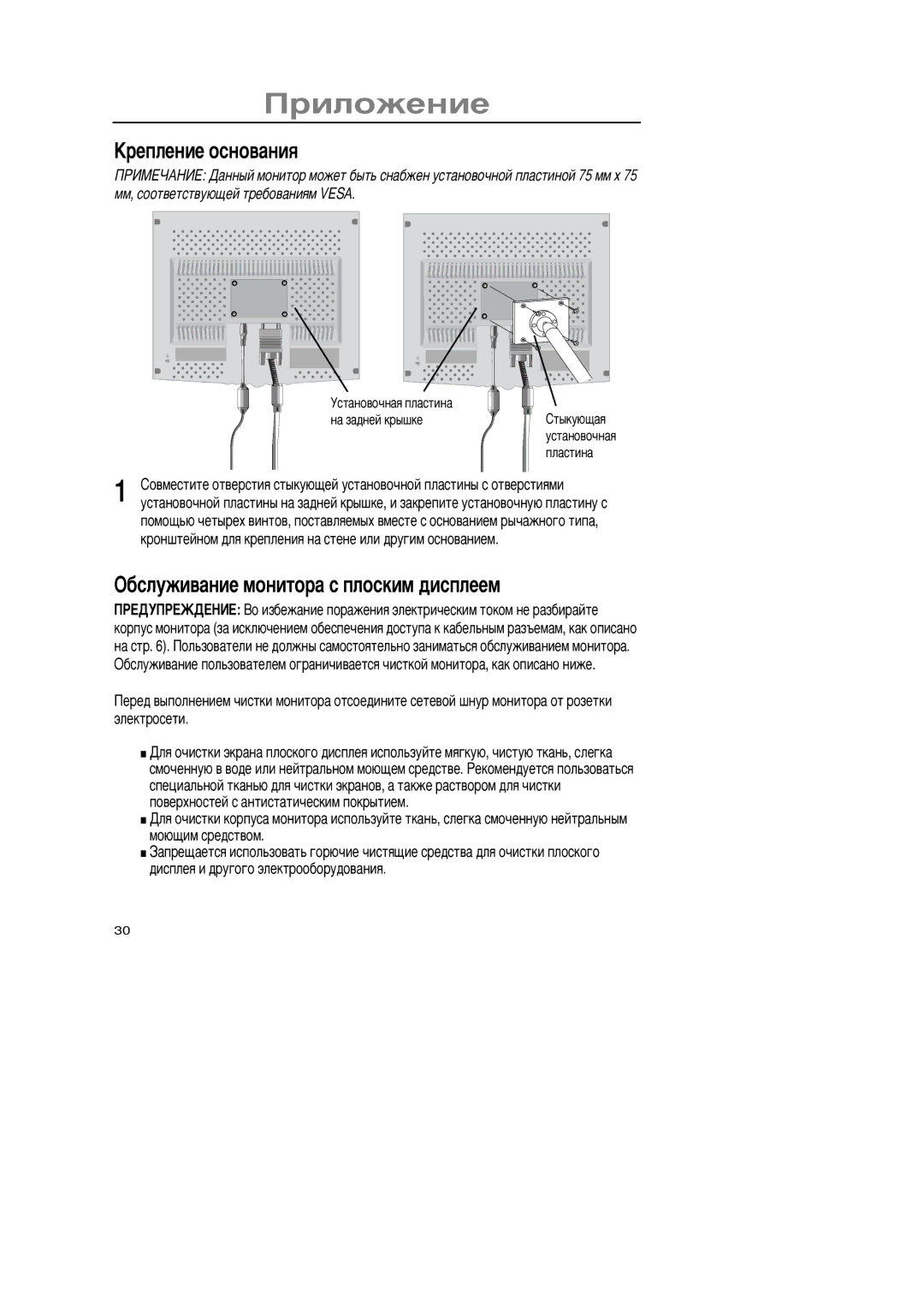 Samsung GR15MSAPN/EDC manual Šðåïëåíèå îñíîâàíèß, Žáñëóæèâàíèå ìîíèòîðà ñ ïëîñêèì äèñïëååì 