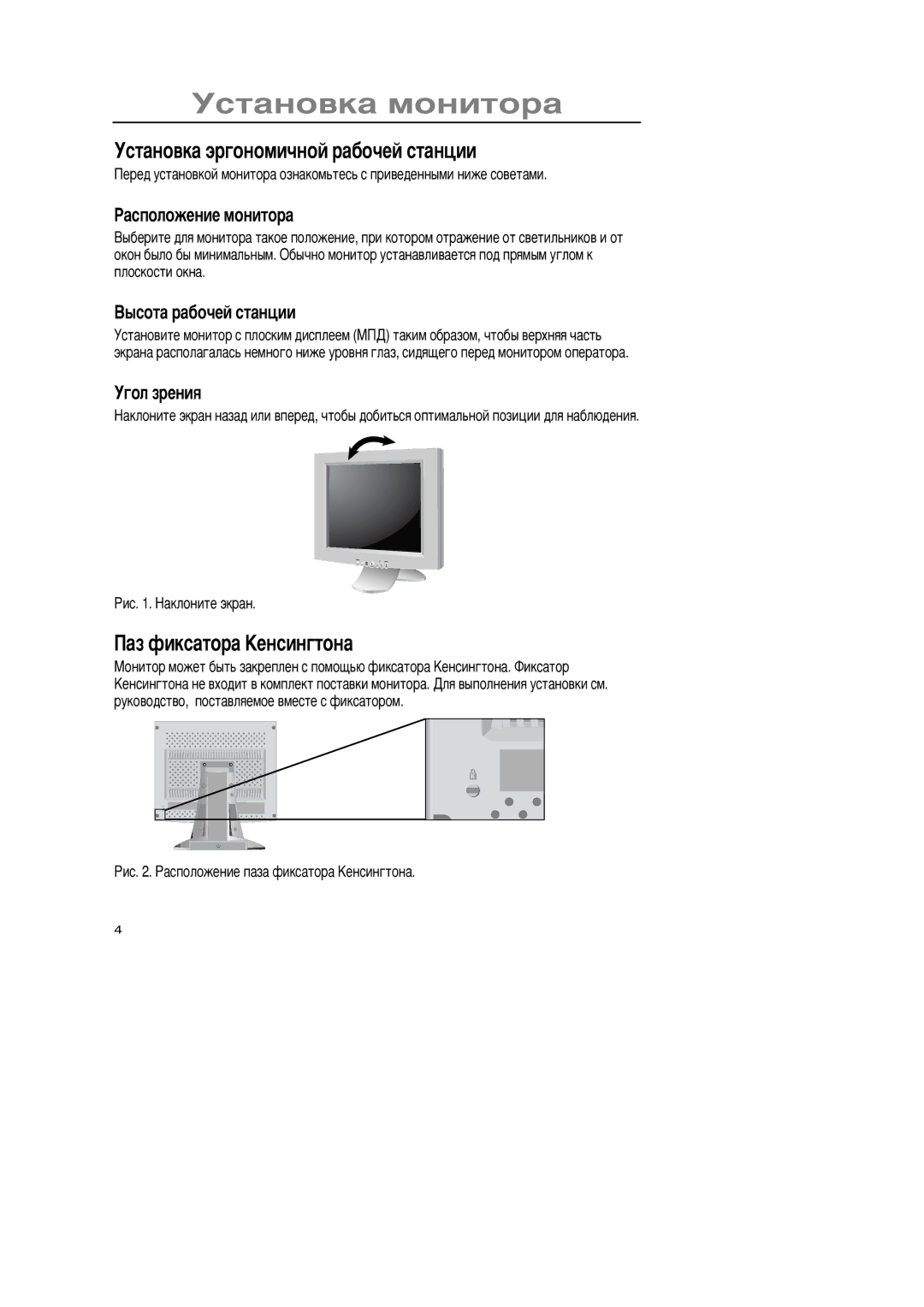 Samsung GR15MSAPN/EDC manual Ñòàíîâêà ìîíèòîðà, Ñòàíîâêà ýðãîíîìè÷íîé ðàáî÷åé ñòàíöèè, Àç ôèêñàòîðà Šåíñèíãòîíà 